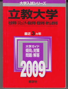 赤本 立教大学 社会学部/コミュニティ福祉学部/経営学部/現代心理学部 2009年版 最近3カ年