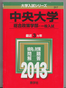 赤本 中央大学 総合政策学部-一般入試 2013年版 最近3カ年