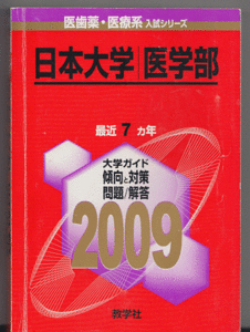 赤本 日本大学 医学部 2009年版 最近7カ年