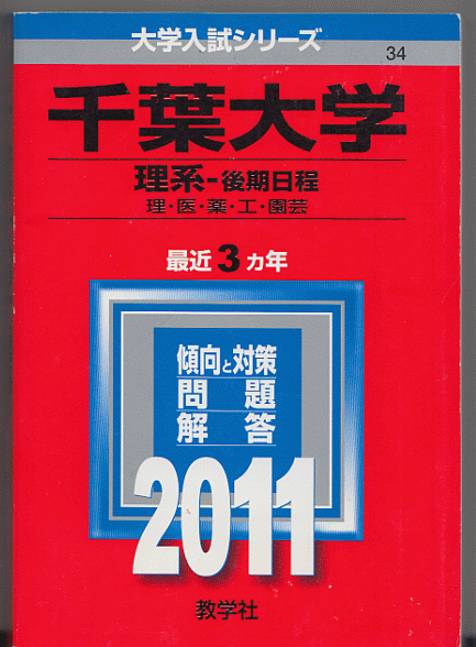 赤本 千葉大学 理系-後期日程 2011年版 最近3カ年