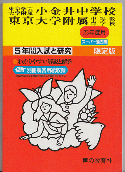 過去問 東京学芸大学附属小金井中学校/東京大学(教育学部)附属中等教育学校 平成23年度用(2011年)5年間入試と研究