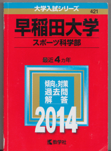 赤本 早稲田大学 スポーツ科学部 2014年版 最近4カ年