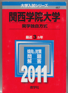 赤本 関西学院大学 関学独自方式日程(現・共通テスト併用/英数日程)2011年版 最近3カ年