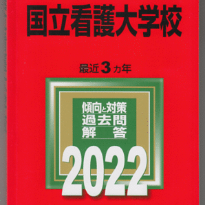 赤本 国立看護大学校 2022年版 最近3カ年