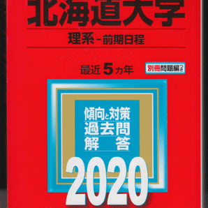 赤本 北海道大学 理系-前期日程 2020年版 最近5カ年