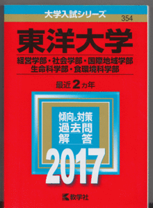 赤本 東洋大学 経営学部/社会学部/国際地域学部/生命科学部/食環境科学部 2017年版 最近2カ年