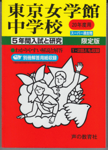 過去問 東京女学館中学校 平成20年度用(2008年)5年間入試と研究