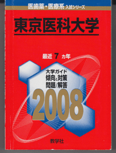 赤本 東京医科大学 2008年版 最近7カ年