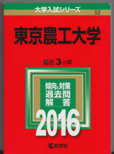 赤本 東京農工大学 2016年版 最近3カ年