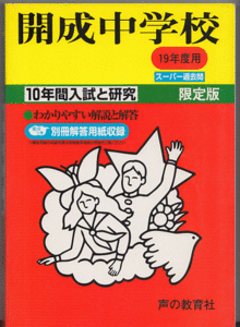 過去問 開成中学校 平成19年度用(2007年)10年間入試と研究