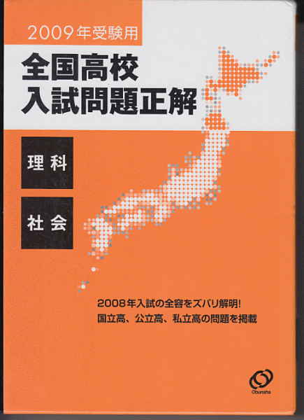 全国高校入試問題正解 理科/社会 2009年受験用(旺文社)