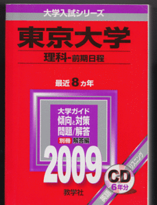 赤本 東京大学 理科-前期日程 2009年版 最近8カ年 英語リスニングCD付