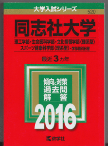 赤本 同志社大学 理工 学部/生命医科学部/文化情報学部(理系型)/スポーツ健康科学部(理系型)-学部個別日程 2016年版 最近3カ年