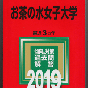 赤本 お茶の水女子大学 2019年版 最近3カ年