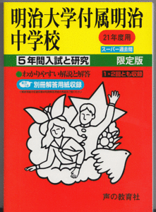 過去問 明治大学付属明治中学校 平成21年度用(2009年)5年間入試と研究