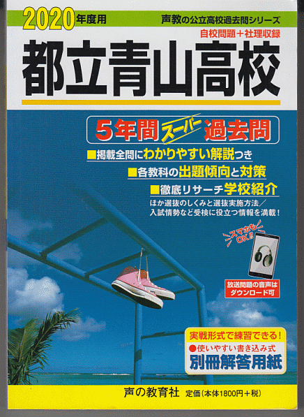 過去問 都立青山高校(高等学校)2020年度用 5年間