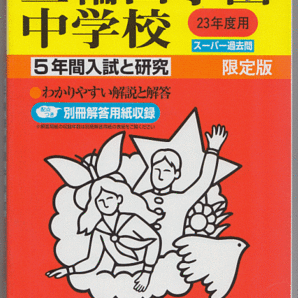 過去問 三輪田学園中学校 平成23年度用(2011年)5年間入試と研究