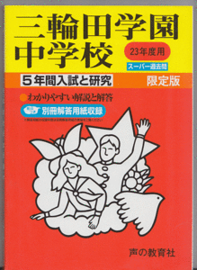 過去問 三輪田学園中学校 平成23年度用(2011年)5年間入試と研究