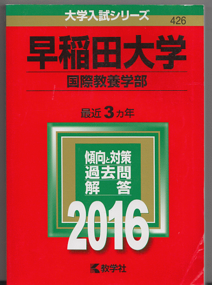 赤本 早稲田大学 国際教養学部 2016年版 最近3カ年