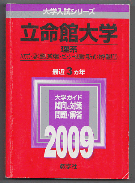 赤本 立命館大学 理系 A方式/理科重視3教科型/センター試験併用方式(数学重視型) 2009年版 最近3カ年