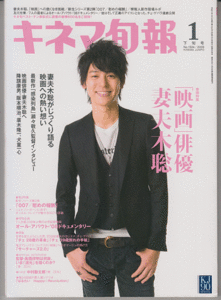 キネマ旬報 2009年1月下旬号 妻夫木聡/中村勘太郎/ダニエル・クレイグ/007 慰めの報酬/満島ひかり/及川光博/ディア・ドクター