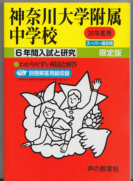 過去問 神奈川大学附属中学校 平成20年度用(2008年)6年間入試と研究