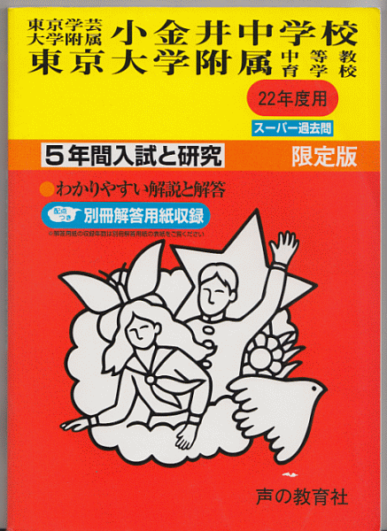 過去問 東京学芸大学附属小金井中学校/東京大学教育学部附属中等教育学校 平成22年度用(2010年)5年間入試と研究