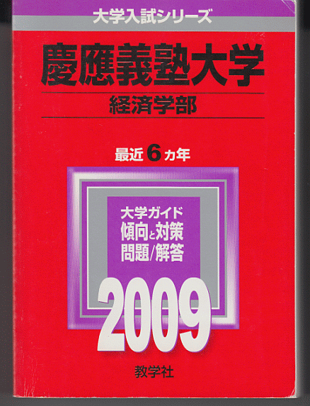 赤本 慶應義塾大学 経済学部 2009年版 最近6カ年