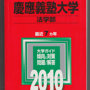 赤本 慶應義塾大学 法学部 2010年版 最近7カ年