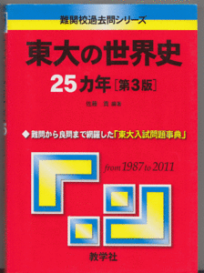 東大の世界史 25カ年 第3版 1987-2011年／佐藤貢(赤本 東京大学 文科 前期日程)