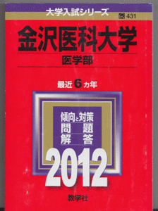 赤本 金沢医科大学 医学部 2012年版 最近6カ年