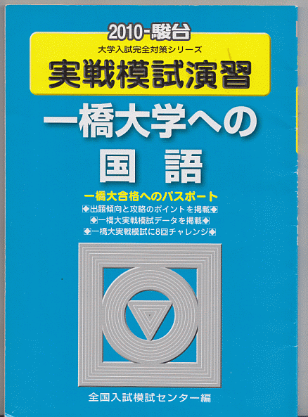 駿台青本 実戦模試演習 一橋大学への国語 2010年版