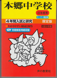 過去問 本郷中学校 平成22年度用(2010年)4年間入試と研究