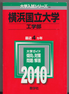 赤本 横浜国立大学 工学部(現・理工 学部)2010年版 最近4カ年(理系)