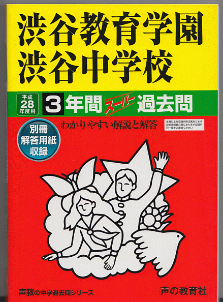 過去問 渋谷教育学園渋谷中学校 平成28年度用(2016年)3年間