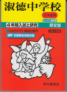 過去問 淑徳中学校 平成22年度用(2010年)4年間入試と研究