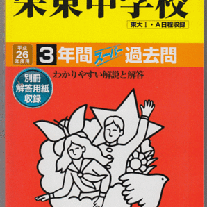 過去問 栄東中学校 平成26年度用(2014年)3年間