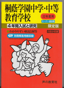 過去問 桐蔭学園中学(中学校)/中等教育学校 平成22年度用(2010年)4年間入試と研究