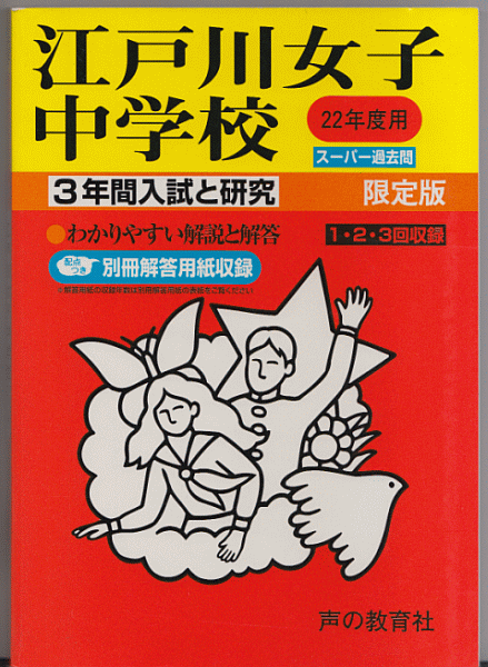 過去問 江戸川女子中学校 平成22年度用(2010年)3年間入試と研究