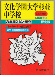 過去問 文化学園大学杉並中学校 平成25年度用(2013年)3年間入試と研究