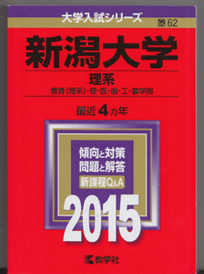 赤本 新潟大学 理系 2015年版 最近4カ年