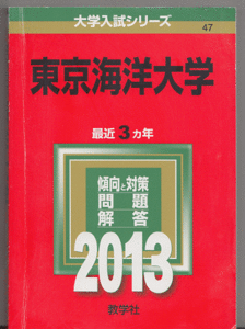赤本 東京海洋大学 2013年版 最近3カ年