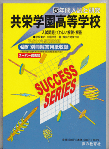 過去問 共栄学園高校(高等学校)平成24年度用(2012年)5年間入試と研究