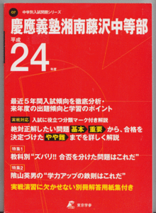 過去問 慶應義塾湘南藤沢中等部 平成24年度用(2012年)最近5年間入試