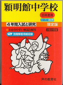 過去問 穎明館中学校 平成23年度用(2011年)4年間入試と研究