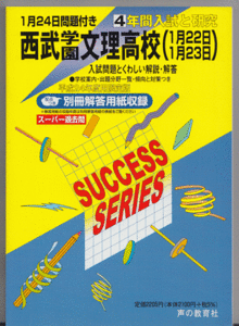 過去問 西武学園文理高校(高等学校)平成24年度用(2012年)4年間入試と研究