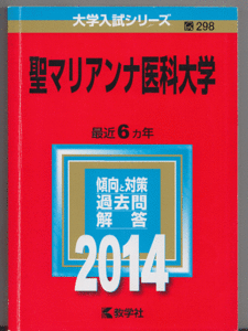 赤本 聖マリアンナ医科大学 2014年版 最近6カ年