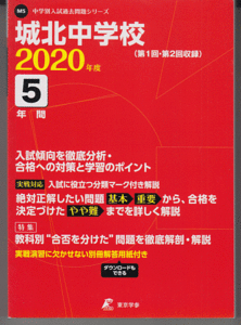 過去問 城北中学校 2020年度用 5年間(東京学参)