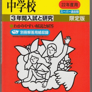 過去問 渋谷教育学園渋谷中学校 平成22年度用(2010年)3年間入試と研究