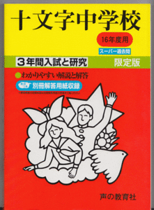 過去問 十文字中学校 平成16年度用(2004年)3年間入試と研究